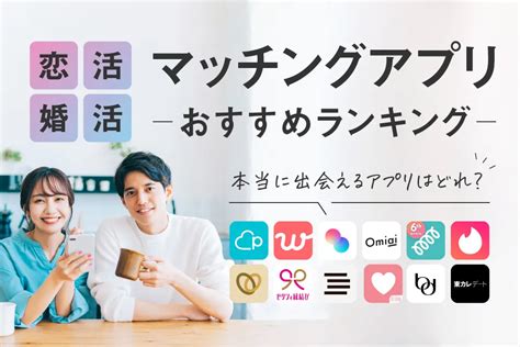 安い 出会いアプリ|出会い系アプリのおすすめ人気ランキング8選【2024。